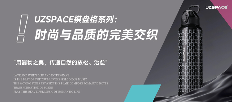 UZSPACE棋盘格系列：时尚与品质的完美交织