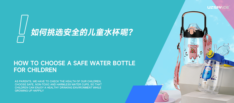 揭秘：儿童水杯选这3类材质，更安全！
