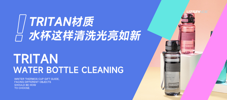 TRITAN材质的水杯这样清洗光亮如新