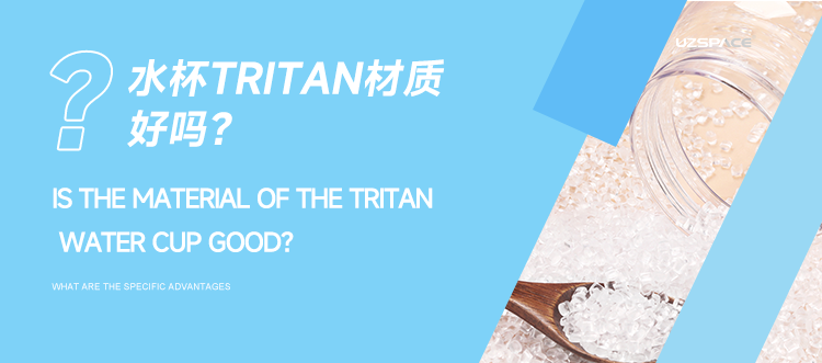 水杯TRITAN材质好吗？具体有哪些优点。